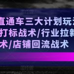 无界直通车三大计划玩法，精准打标战术/行业拉新战术/店铺回流战术