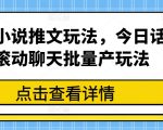 最新小说推文玩法，今日话题滚动聊天批量产玩法