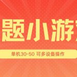 答题小游戏项目3.0 ，单机30-50，可多设备放大操作