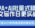 RPA+AI批量式精品爆文写作日更实战营，打造24小时持续进账的睡后收入