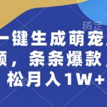 AI一键生成萌宠跳舞视频，条条爆款，轻松月入1W+【揭秘】