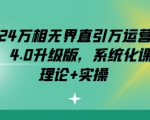 2024万相无界直引万运营实操，4.0升级版，系统化课程 理论+实操