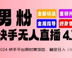 2024快手平台限时赏饭吃，稳定日入 1.5K+，男粉“快手无人直播 4.X”【揭秘】