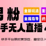 2024快手平台限时赏饭吃，稳定日入 1.5K+，男粉“快手无人直播 4.X”【揭秘】