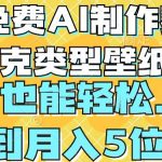 用免费AI制作赛博朋克类型壁纸，小白轻松上手，达到月入4位数【揭秘】