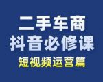 二手车商抖音必修课短视频运营，二手车行业从业者新赛道