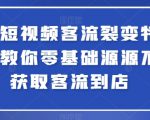 实体短视频客流裂变特训营，教你零基础源源不断获取客流到店