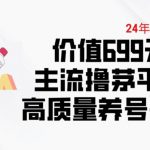 6月最新价值699的主流撸茅台平台精品养号下车攻略【揭秘】