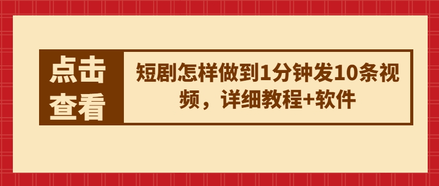 短剧怎样做到1分钟发10条视频，详细教程+软件（1分钟左右的视频怎么发朋友圈）-拾希学社