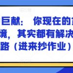 某付费文章：年中巨献： 你现在的贫穷和困境，其实都有解决的思路 (进来抄作业)