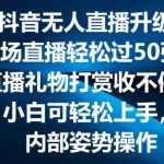 最火抖音无人直播升级2.0，弹幕游戏互动，两场直播轻松过50张，直播礼物打赏收不停【揭秘】