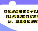 社区团店就这么干2.0，从0到1到100助力实体门店升级，赋能社区团购创业