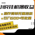 小说全自动挂机撸收益，操作简单，日入500+可批量放大 【揭秘】