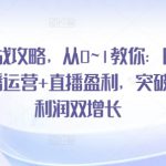 直播实战攻略，​从0~1教你：团队搭建+直播运营+直播盈利，突破获客+利润双增长