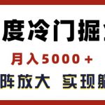 百度冷门掘金，月入5000+，无限矩阵放大，实现管道躺赚收益【揭秘】