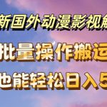 最新国外动漫影视解说，批量下载自动翻译，小白也能轻松日入500+【揭秘】