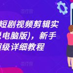 2024最新短剧视频剪辑实操(半解说电脑版)，新手必看超级详细教程