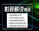 电影解说剪辑实操带货全新蓝海市场，电影解说实操课程