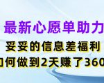 最新心愿单助力，妥妥的信息差福利，两天赚了3.6K【揭秘】