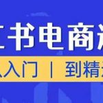 小红书电商运营课，从入门到精通，带你抓住又一个赚钱风口