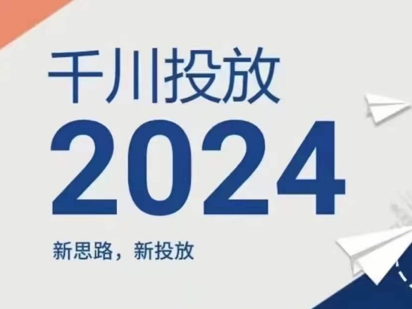 024年千川投放，新思路新投放"