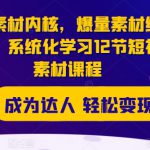 千川素材内核，爆量素材线上课程，系统化学习12节短视频素材课程