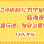 2024视频号书单图文蓝海赛道，火爆玩法，赚取多重收益，小白轻松上手，月入上万【揭秘】