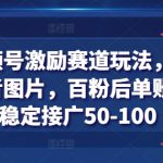 得物视频号激励赛道玩法，得物发视频或者图片，百粉后单账号每天稳定接广50-100