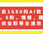 外面卖1680的AI数字人引流，S粉，情感，国学，创业粉等全通用