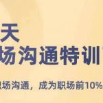 21天职场沟通特训营，搞定职场沟通，成为职场前10%