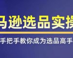 亚马逊选品实操课程，快速掌握亚马逊选品的技巧，覆盖亚马逊选品所有渠道