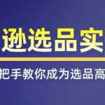 亚马逊选品实操课程，快速掌握亚马逊选品的技巧，覆盖亚马逊选品所有渠道