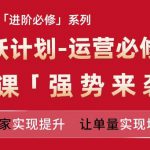 亚马逊进阶必修系列，龙跃计划-运营必修营新课，让卖家实现提升 让单量实现增长