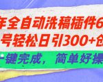 24年全自动洗稿插件6.0.公众号轻松日引300+创业粉，一键完成，简单好操作【揭秘】