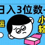 轻松日入3位数+，中视频搬运，无需剪辑，小白也能轻松上手，保姆级教学【揭秘】