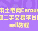 马来本土电商Carousell，东南亚二手交易平台Carousell教程