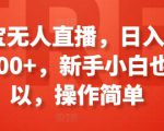 淘宝无人直播，日入100-300+，新手小白也可以，操作简单