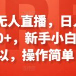 淘宝无人直播，日入100-300+，新手小白也可以，操作简单