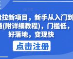 网盘拉新项目，新手从入门到精通(附详细教程)，门槛低，好落地，变现快