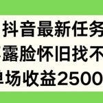 抖音最新任务，不露脸怀旧找不同，单场收益2.5k【揭秘】