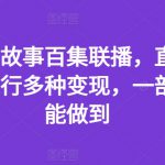 抖音民间故事百集联播，直播人气爆满，进行多种变现，一部手机就能做到【揭秘】