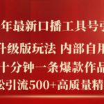 2024年最新升级版口播工具号引流法，十分钟一条爆款作品，日引流500+高质量精准创业粉