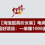 淘宝超高价女装项目，电商最好赛道，一单赚1000多