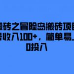 游戏搬砖之冒险岛搬砖项目，一天多号收入100+，简单易上手，0投入【揭秘】