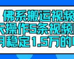 佛系搬运视频，每天操作5条视频，即可单月稳定15万的收人【揭秘】