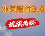 外卖赔付3.0玩法揭秘，简单易上手，在家用手机操作，每日500+【仅揭秘】