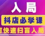 抖音商城运营课程(更新24年6月)，入局抖店必学课， 如何快速扫盲入局抖店