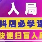 抖音商城运营课程(更新24年6月)，入局抖店必学课， 如何快速扫盲入局抖店