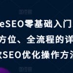 GoogleSEO零基础入门系列教程，全方位、全流程的详细介绍了谷歌SEO优化操作方法技巧