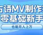 新手必看，利用AI制作古诗MV，快速实现月入上万【揭秘】